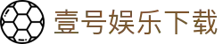 壹号娱乐下载 - 壹号娱乐ng - 《app下载安卓和ios》